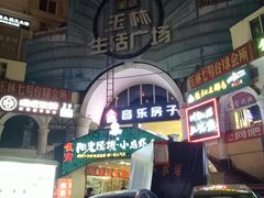 -玉林生活广场