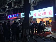 门面-傅强排骨(成都总店)