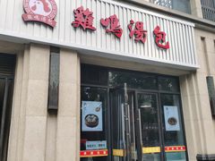 -鸡鸣汤包(复地活力广场店)