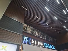 -SFC上影影城(杭州下沙IMAX店)