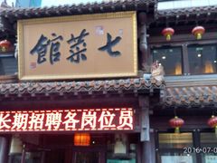-七菜馆·东北菜·蒸饺(文体路店)