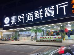 门面-景好海鲜餐厅(大鹏必选旅游店)