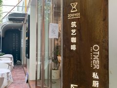 门面-筑艺咖啡