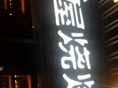 门面-木屋烧烤(坂田天安云谷店)