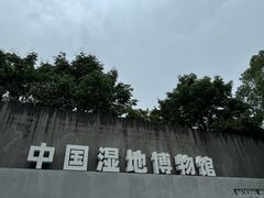 -中国湿地博物馆