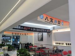 -正宗八宝冰饭·非遗冰饭·烧烤(奎桥店)