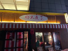 -你又瘦了小酒馆(奥体店)