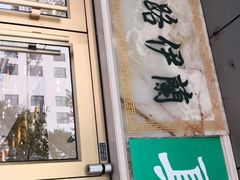 门面-丝路伊兰·兰州牛肉面(牛街总店)