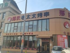 -邢氏老太太烤串(北兴街店)