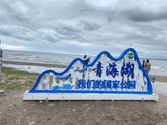 -青海湖国家重点风景名胜区