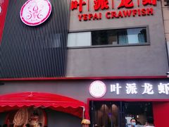 门面-叶派龙虾•招牌香辣蟹·海鲜(中海国际店)