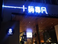 门面-十面春风·江南面馆(崇宁路店)