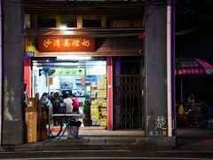 门面-沙湾姜埋奶(兴新包店)