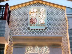 门面-点都德(北京路贰店)