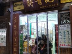 门面-清真蒋有记(老门东店)