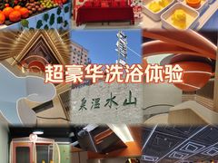 -山水温泉