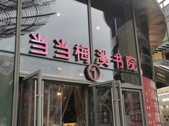 -当当梅溪书院(步步高梅溪新天地店)