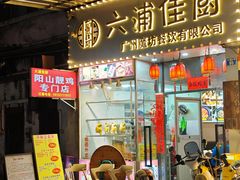 -六浦佳厨 ·地道粤菜(阳山鸡煲店)