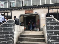 -泰顺江南春面馆