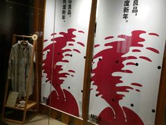 -MUJI无印良品(万科里店)