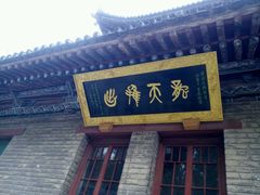 -兴教寺