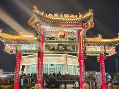 -特克斯八卦城