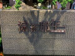 -前门后头老北京铜锅涮肉·京味菜·烤鸭(伊藤洋华堂店)