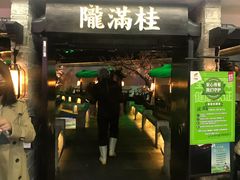 门面-桂满陇-西湖船宴(西单大悦城店)