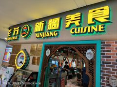 -巴依老爷新疆美食(天津远洋乐堤港店)