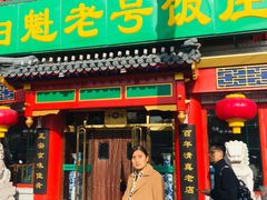 门面-白魁老号饭庄(交道口店)