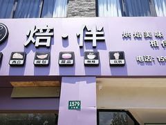 门面-焙·伴蛋糕茶歇甜品台定制