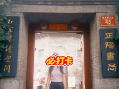 -正阳书局(西四南大街店)