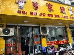 -百家缘(东门南路店)