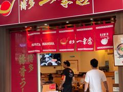 -博多一幸舍(侨福芳草地购物中心店)