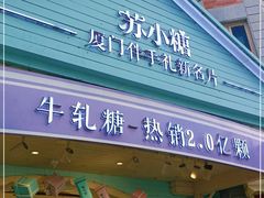 门面-苏小糖(鼓浪屿三丘田花园店)