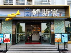 门面-鲜塘宴·千岛湖大鲫鱼(南湖店)