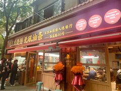 -文武王氏烧饼·无矾油条(西溪路店)