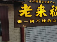-老来福·非遗酸汤兔(凯旋路店)