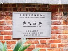 -上海鲁迅故居