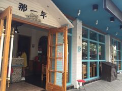 门面-乌镇那一年小院主题餐厅(甘泉西路店)