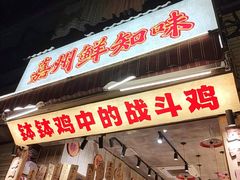 -嘉州鲜知味钵钵鸡(奎星楼店)