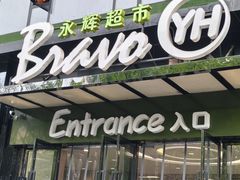 -永辉超市(摩尔天成店)