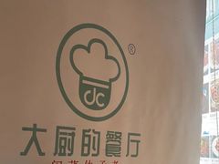 -大厨的餐厅(曾厝垵总店)