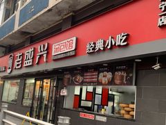 门面-老盛兴汤包馆(江宁一店)