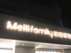 -美俪家族(巴黎都市店)
