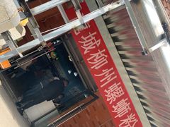 -龍城柳州螺蛳粉(群星路店)