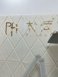 -朴荷皮肤管理中心