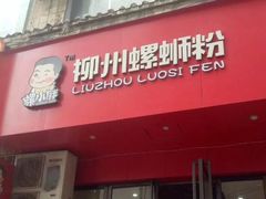 门面-螺小胖柳州螺蛳粉(钟楼总店)