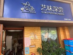 -艺味深尝(云锦路店)