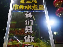 -金三可市井水煮鱼(金碧园店)